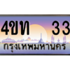4.ทะเบียนรถ  33 เลขประมูล ทะเบียนสวย 4ขท  33 จากกรมขนส่ง