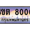 น.ทะเบียนรถ 8000 เลขประมูล ทะเบียนสวย 4ขต 8000 จากกรมขนส่ง