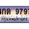 น.ทะเบียนรถ  9797 เลขประมูล ทะเบียนสวย 4กด 9797 จากกรมขนส่ง