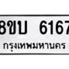 รับจัดหาทะเบียน 6167 หมวดใหม่ 8ขบ 6167 ทะเบียนมงคล ผลรวมดี 32- BB1002-8ขบ