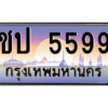ยง.ทะเบียนรถ 5599 เลขประมูล ทะเบียนสวย ชป 5599 ผลรวมดี 32