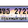 2.ทะเบียนรถ  2727 เลขประมูล ทะเบียนสวย 4ขธ 2727 จากกรมขนส่ง