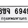 รับจัดหา ทะเบียน 6949 หมวดใหม่ 8ขจ 6949 ทะเบียนมงคล ผลรวมดี 44- BB0903-8ขจ