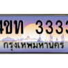 3.ทะเบียนรถ 3333 เลขประมูล ทะเบียนสวย 4ขท 3333 ผลรวมดี 19