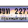 8.ทะเบียนรถ  2277 เลขประมูล ทะเบียนสวย 4ขท 2277 จากกรมขนส่ง
