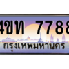 8.ทะเบียนรถ  7788 เลขประมูล ทะเบียนสวย 4ขท 7788 จากกรมขนส่ง