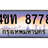 8.ทะเบียนรถ  8778 เลขประมูล ทะเบียนสวย 4ขท 8778 จากกรมขนส่ง