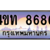 8.ทะเบียนรถ  8686 เลขประมูล ทะเบียนสวย 4ขท 8686 จากกรมขนส่ง