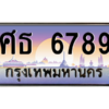 45.ทะเบียนรถ 6789 เลขประมูล ทะเบียนสวย ศธ 6789 ผลรวมดี 41