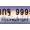 45.ทะเบียนรถ  9999 เลขประมูล ทะเบียนสวย 3กฐ 9999 จากกรมขนส่ง