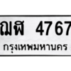 น.ทะเบียนรถ   4767  ทะเบียนมงคล   ฌฬ 4767  จากกรมขนส่ง