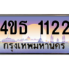 15.ทะเบียนรถ  1122 เลขประมูล ทะเบียนสวย 4ขธ 1122 จากกรมขนส่ง