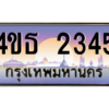 15.ทะเบียนรถ 2345 เลขประมูล ทะเบียนสวย 4ขธ 2345 ผลรวมดี 24