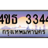 15.ทะเบียนรถ  3344 เลขประมูล ทะเบียนสวย 4ขธ 3344 ผลรวมดี 24