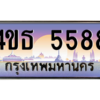 ทะเบียนรถ  5588 เลขประมูล ทะเบียนสวย 4ขธ 5588 ผลรวมดี 36