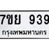 น.ทะเบียนรถ  939  ทะเบียนมงคล   7ขย 939  จากกรมขนส่ง