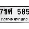 น.ทะเบียนรถ 585 ทะเบียนมงคล  7ขศ 585 จากกรมขนส่ง