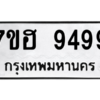 น.ทะเบียนรถ   9499  ทะเบียนมงคล   7ขฮ 9499  ผลรวมดี 46