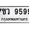 น.ทะเบียนรถ  9599 ทะเบียนมงคล  7ขว 9599 จากกรมขนส่ง