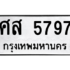 น.ทะเบียนรถ 5797 ทะเบียนมงคล  ศส 5797 ผลรวมดี 42