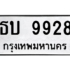 น.ทะเบียนรถ  9928  ทะเบียนมงคล   ธบ 9928  จากกรมขนส่ง