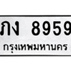 น.ทะเบียนรถ  8959  ทะเบียนมงคล   ภง 8959  จากกรมขนส่ง