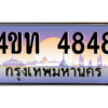 15.ทะเบียนรถ 4848 เลขประมูล ทะเบียนสวย 4ขท 4848 จากกรมขนส่ง