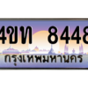 15.ทะเบียนรถ  8448 เลขประมูล ทะเบียนสวย 4ขท 8448 จากกรมขนส่ง