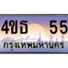 15.ทะเบียนรถ  55 เลขประมูล ทะเบียนสวย 4ขธ  55 จากกรมขนส่ง