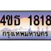15.ทะเบียนรถ  1818 เลขประมูล ทะเบียนสวย 4ขธ 1818 จากกรมขนส่ง