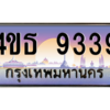 15.ทะเบียนรถ  9339 เลขประมูล ทะเบียนสวย 4ขธ 9339 จากกรมขนส่ง