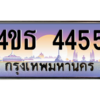 15.ทะเบียนรถ 4455 เลขประมูล ทะเบียนสวย 4ขธ 4455 จากกรมขนส่ง