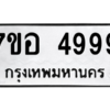 น.ทะเบียนรถ  4999  ทะเบียนมงคล   7ขอ 4999  ผลรวมดี 46