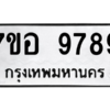น.ทะเบียนรถ  9789  ทะเบียนมงคล   7ขอ 9789  จากกรมขนส่ง