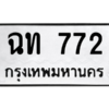 น.ทะเบียนรถ 772 ทะเบียนมงคล  ฉท 772 จากกรมขนส่ง