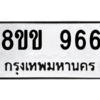 2.ทะเบียนรถ  966 ทะเบียนมงคล  8ขข 966 จากกรมขนส่ง