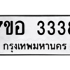2.ทะเบียนรถ  3338 ทะเบียนมงคล  7ขอ 3338 ผลรวมดี 32