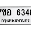 2.ทะเบียนรถ  6348 ทะเบียนมงคล  7ขอ 6348 ผลรวมดี 36