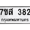 2.ทะเบียนรถ  382 ทะเบียนมงคล  7ขส 382 จากกรมขนส่ง