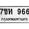 2.ทะเบียนรถ  966 ทะเบียนมงคล  7ขห 966 จากกรมขนส่ง