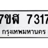 2.ทะเบียนรถ 7317 ทะเบียนมงคล  7ขฬ 7317 ผลรวมดี 32