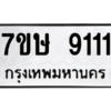 2.ทะเบียนรถ  9111 ทะเบียนมงคล  7ขษ 9111 จากกรมขนส่ง