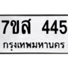 2.ทะเบียนรถ 445 ทะเบียนมงคล  7ขส 445 จากกรมขนส่ง