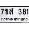 2.ทะเบียนรถ  381 ทะเบียนมงคล  7ขส 381 จากกรมขนส่ง