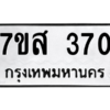 2.ทะเบียนรถ 370 ทะเบียนมงคล  7ขส 370 จากกรมขนส่ง