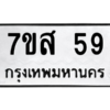 2.ทะเบียนรถ  59 ทะเบียนมงคล  7ขส 59 จากกรมขนส่ง
