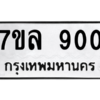 2.ทะเบียนรถ  900 ทะเบียนมงคล  7ขล 900 ผลรวมดี 24
