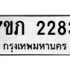 2.ทะเบียนรถ  2283 ทะเบียนมงคล  7ขภ 2283 จากกรมขนส่ง