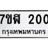 2.ทะเบียนรถ 200 ทะเบียนมงคล  7ขฬ 200 จากกรมขนส่ง