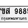 3.ทะเบียนรถ  9885 ทะเบียนมงคล  7ขส 9885 ผลรวมดี 46